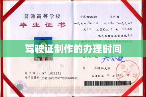 左云驾驶证制作的办理时间