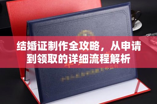 左云结婚证制作全攻略，从申请到领取的详细流程解析