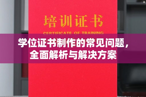 左云学位证书制作的常见问题，全面解析与解决方案