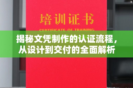 左云揭秘文凭制作的认证流程，从设计到交付的全面解析