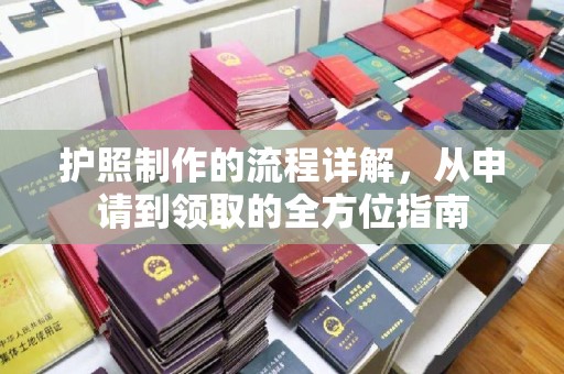 左云护照制作的流程详解，从申请到领取的全方位指南