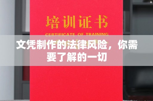 左云文凭制作的法律风险，你需要了解的一切