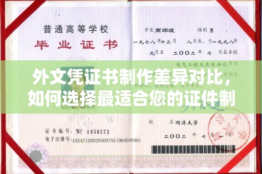 左云外文凭证书制作差异对比，如何选择最适合您的证件制作服务？