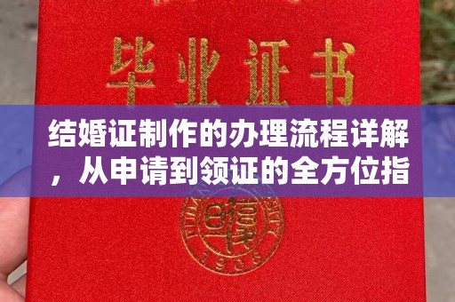 左云结婚证制作的办理流程详解，从申请到领证的全方位指南