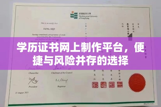 左云学历证书网上制作平台，便捷与风险并存的选择