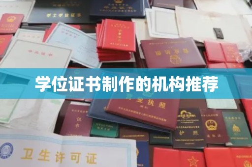 左云学位证书制作的机构推荐
