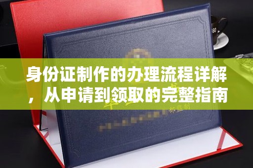 左云身份证制作的办理流程详解，从申请到领取的完整指南