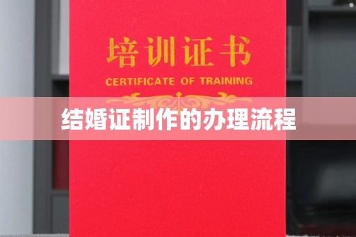 左云结婚证制作的办理流程