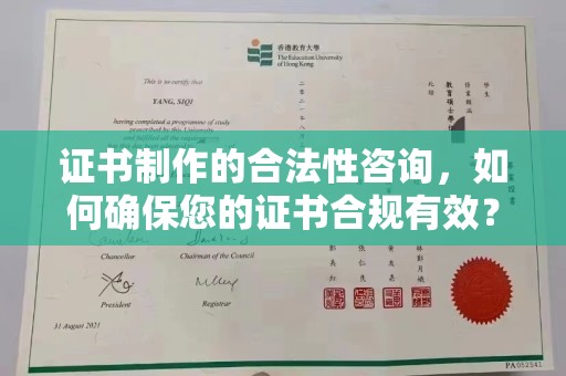 左云证书制作的合法性咨询，如何确保您的证书合规有效？