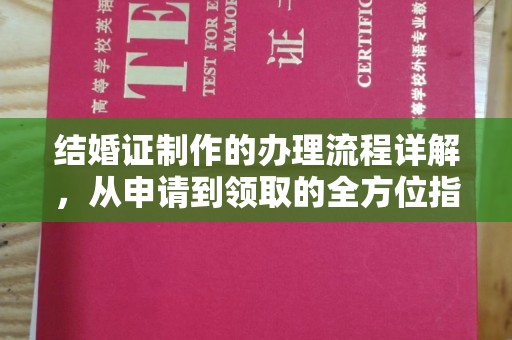 左云结婚证制作的办理流程详解，从申请到领取的全方位指南