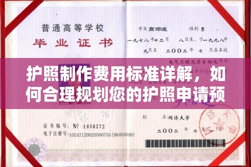左云护照制作费用标准详解，如何合理规划您的护照申请预算