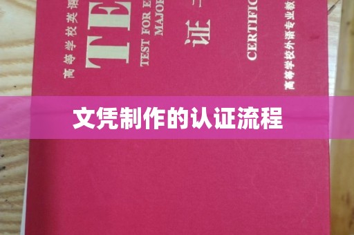 左云文凭制作的认证流程