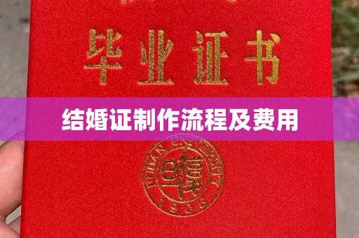 左云结婚证制作流程及费用
