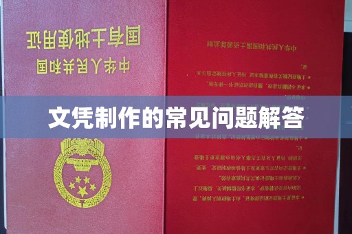 左云文凭制作的常见问题解答