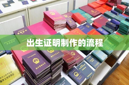 左云出生证明制作的流程