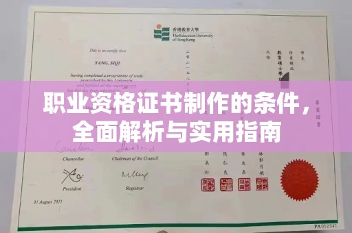 左云职业资格证书制作的条件，全面解析与实用指南
