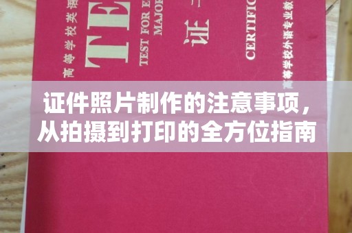左云证件照片制作的注意事项，从拍摄到打印的全方位指南
