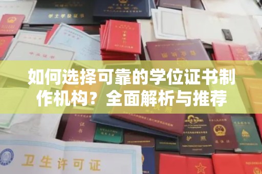 左云如何选择可靠的学位证书制作机构？全面解析与推荐