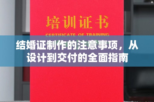 左云结婚证制作的注意事项，从设计到交付的全面指南