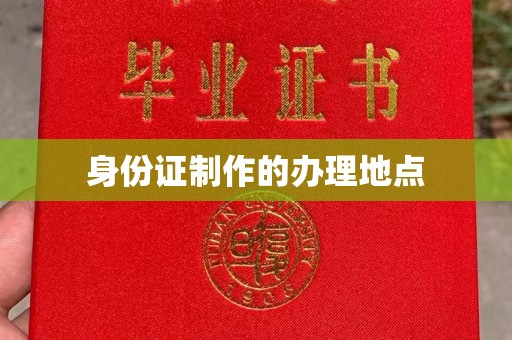 左云身份证制作的办理地点