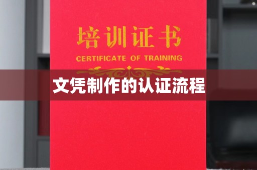 左云文凭制作的认证流程