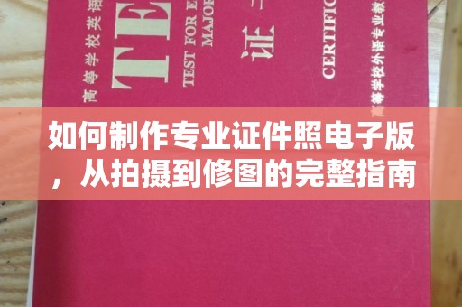 左云如何制作专业证件照电子版，从拍摄到修图的完整指南