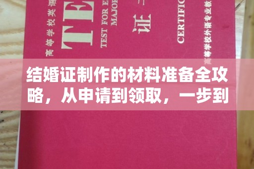 左云结婚证制作的材料准备全攻略，从申请到领取，一步到位！