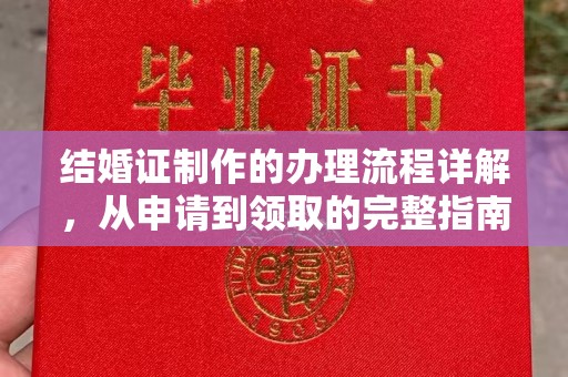 左云结婚证制作的办理流程详解，从申请到领取的完整指南