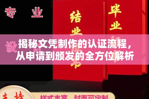 左云揭秘文凭制作的认证流程，从申请到颁发的全方位解析