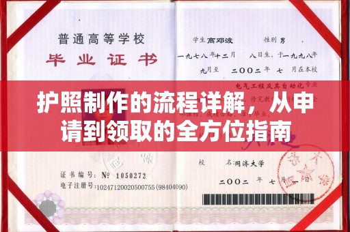 左云护照制作的流程详解，从申请到领取的全方位指南