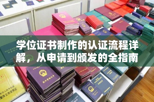 左云学位证书制作的认证流程详解，从申请到颁发的全指南