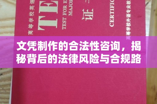 左云文凭制作的合法性咨询，揭秘背后的法律风险与合规路径