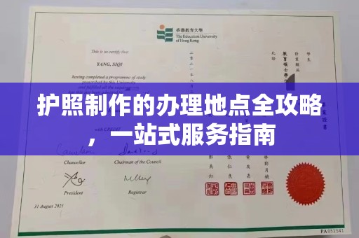 左云护照制作的办理地点全攻略，一站式服务指南
