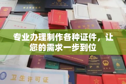 左云专业办理制作各种证件，让您的需求一步到位
