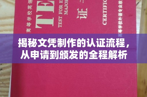 左云揭秘文凭制作的认证流程，从申请到颁发的全程解析