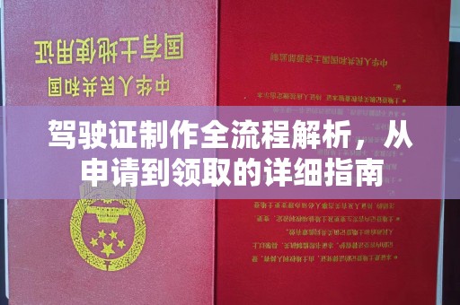 左云驾驶证制作全流程解析，从申请到领取的详细指南