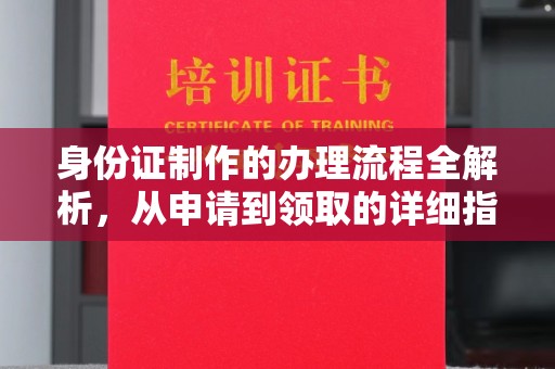 左云身份证制作的办理流程全解析，从申请到领取的详细指南
