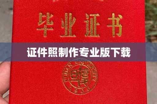 左云证件照制作专业版下载