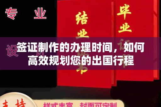 左云签证制作的办理时间，如何高效规划您的出国行程