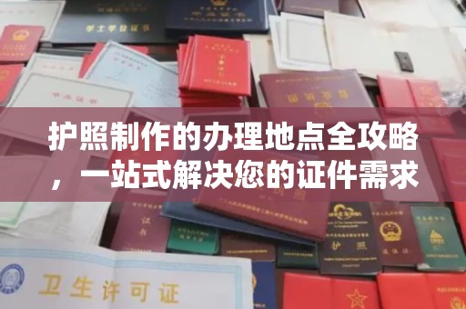 左云护照制作的办理地点全攻略，一站式解决您的证件需求