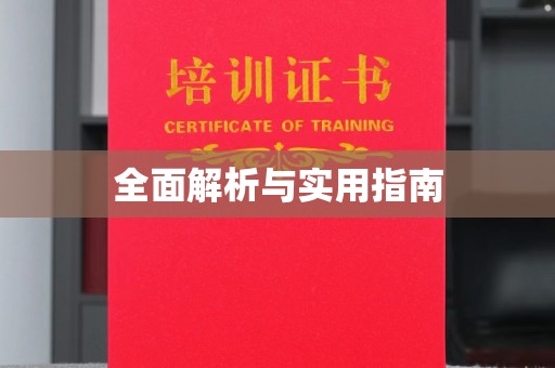 左云全面解析与实用指南