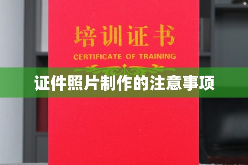 左云证件照片制作的注意事项